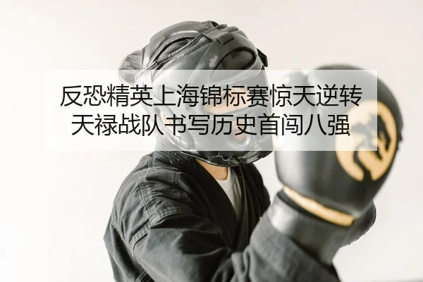 反恐精英上海锦标赛惊天逆转 天禄战队书写历史首闯八强